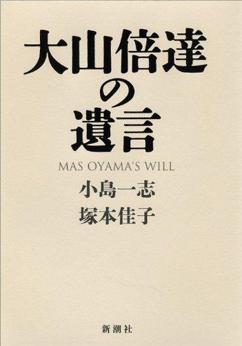 大山倍達の遺言