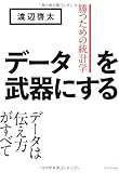 データを武器にする――勝つための統計学