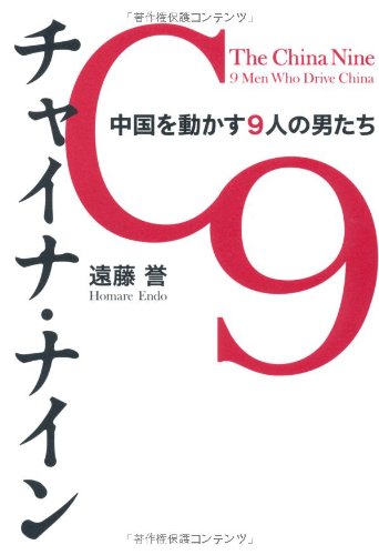 チャイナ・ナイン 中国を動かす9人の男たち