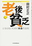 老後貧乏にならないためのお金の法則