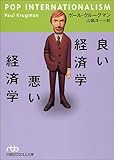 良い経済学 悪い経済学 (日経ビジネス人文庫)