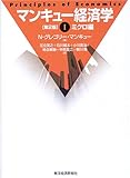 マンキュー経済学〈1〉ミクロ編