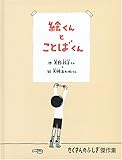 絵くんとことばくん (たくさんのふしぎ傑作集)