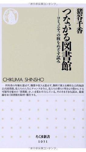 つながる図書館: コミュニティの核をめざす試み (ちくま新書)