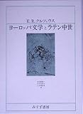 ヨーロッパ文学とラテン中世