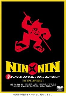 NIN×NIN 忍者ハットリくん THE MOVIE