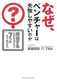 なぜ、ベンチャーは失敗しやすいのか?