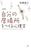 ［新版］「自分の居場所」をつくる心理学