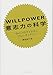 WILLPOWER 意志力の科学