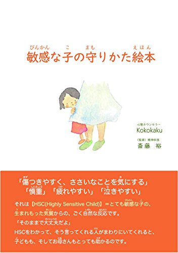 【Amazon.co.jp 限定】敏感な子の守りかた絵本