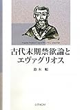 古代末期禁欲論とエヴァグリオス