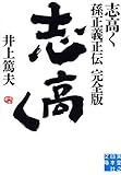 志高く 孫正義正伝 完全版 (実業之日本社文庫)