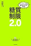 ハードワークでも疲れないカラダを作る　糖質制限２．０