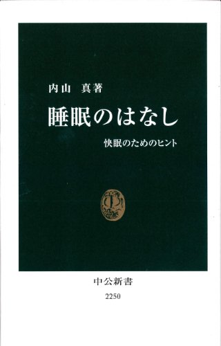 睡眠のはなし - 快眠のためのヒント (中公新書)