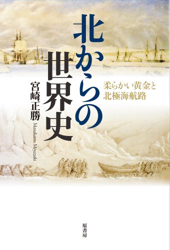 北からの世界史: 柔らかい黄金と北極海航路