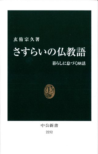 さすらいの仏教語 (中公新書)