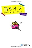 Bライフ10万円で家を建てて生活する