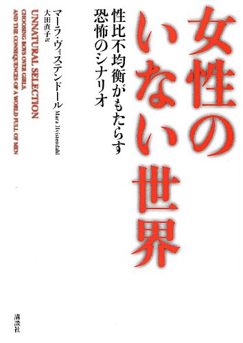 女性のいない世界 性比不均衡がもたらす恐怖のシナリオ