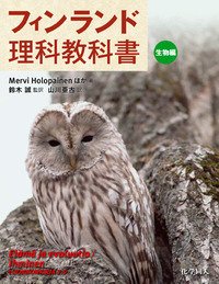 フィンランド理科教科書 生物編