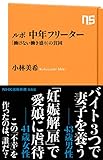 ルポ　中年フリーター　「働けない働き盛り」の貧困 ＮＨＫ出版新書