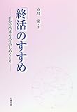 「終活」のすすめ―自分で出来る人生のしめくくり