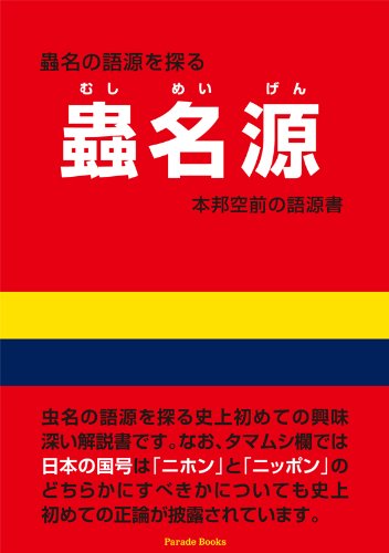 蟲名源 (Parade books)