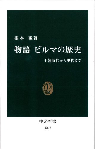 物語 ビルマの歴史 - 王朝時代から現代まで (中公新書)