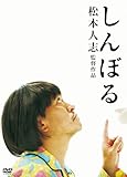 しんぼる [DVD]