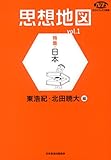 NHKブックス別巻 思想地図 vol.1 特集・日本