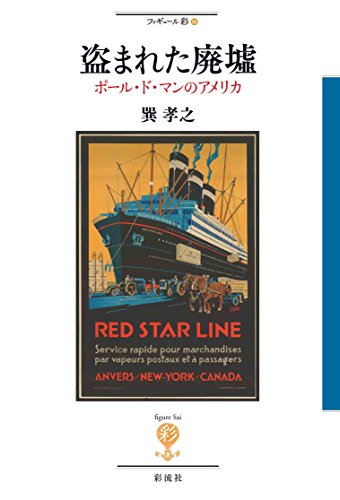 盗まれた廃墟: ポール・ド・マンのアメリカ (フィギュール彩)