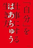 「自分」を仕事にする生き方 (幻冬舎単行本)