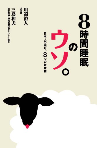 8時間睡眠のウソ。 日本人の眠り、8つの新常識