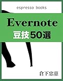 Evernote豆技50選 (Espresso Books)