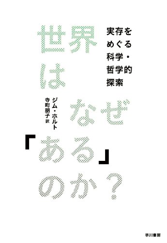 世界はなぜ「ある」のか?: 実存をめぐる科学・哲学的探索