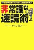 非常識な速読術―一度能力が身についたら、二度と消えない!