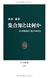 集合知とは何か - ネット時代の「知」のゆくえ (中公新書)