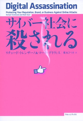 サイバー社会に殺される