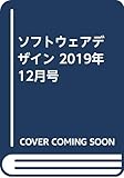 ソフトウェアデザイン 2019年12月号