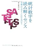 統計数字を読み解くセンス―当確はなぜすぐにわかるのか?(DOJIN選書27)