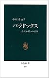 パラドックス―論理分析への招待 (中公新書 (297))