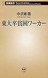 東大卒貧困ワーカー（新潮新書）