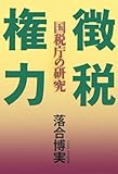 徴税権力―国税庁の研究