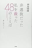 非選抜だった私を救った48のことば