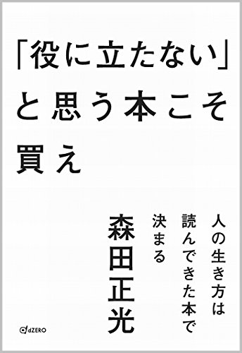 「役に立たない」と思う本こそ買え