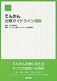 てんかん治療ガイドライン 2010