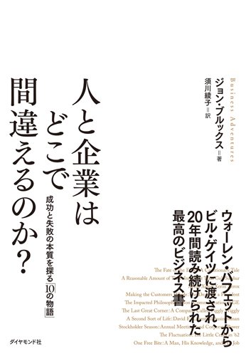 人と企業はどこで間違えるのか?---成功と失敗の本質を探る「10の物語」