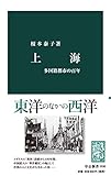 上海　多国籍都市の百年 (中公新書)