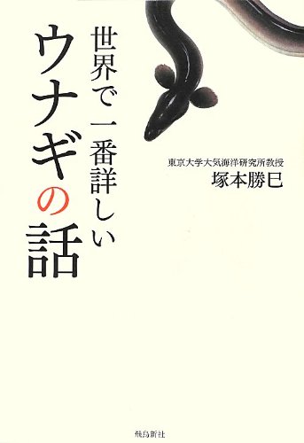 世界で一番詳しいウナギの話 (飛鳥新社ポピュラーサイエンス)