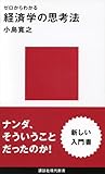 ゼロからわかる 経済学の思考法 (講談社現代新書)