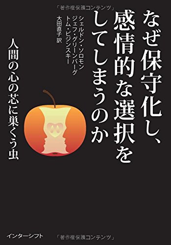 なぜ保守化し、感情的な選択をしてしまうのか :  人間の心の芯に巣くう虫